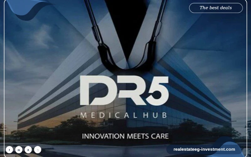 مول DR5 القاهرة الجديدة DR5 Medical Hub New Cairo تفاصيل واسعار