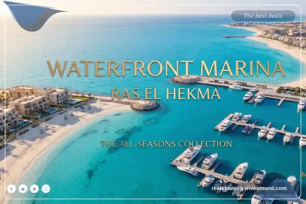 وتر فرونت مارينا رأس الحكمة Waterfront Marina Ras El Hekma